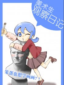 美术生观察日记