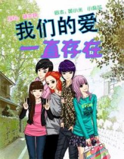 我们的爱一直存