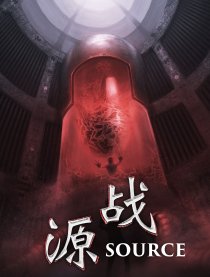 源战