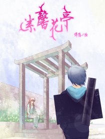 素馨花亭