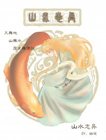 山水志异
