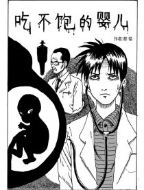 吃不饱的婴儿