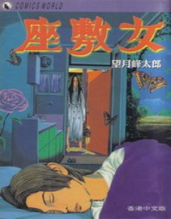 座敷女(望月峰太郎)