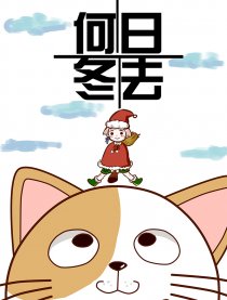 何日冬去