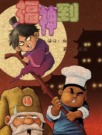 福神到