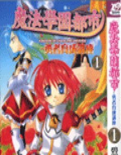 魔法学园都市－勇者育成讲座