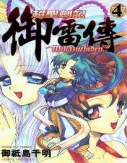 御雷传(超圣剑记)