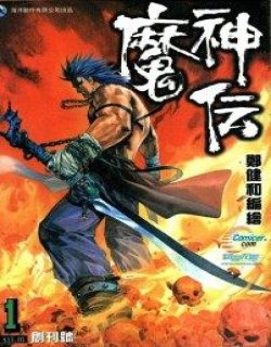 魔神传1