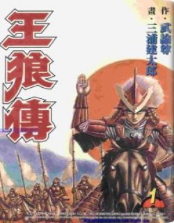 王狼传