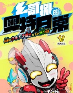 幺贰捌的奥特日常