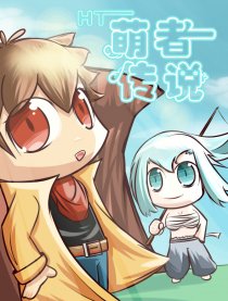 HT萌者传说