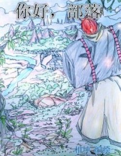 你好，部落