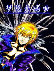 梦想奏鸣曲