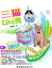 三猫Live秀