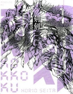 刻刻(堀尾省太)