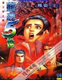 龙虎5世清晰版