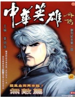 叶明发中华英雄外传高清晰版