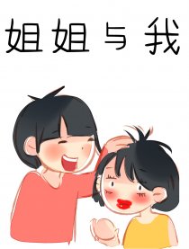 姐姐与我