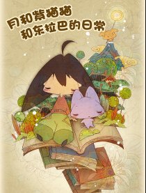 月和紫猫猫和东拉巴