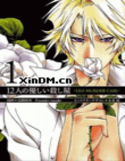 温情杀手十二宫 狮子宫杀手日志