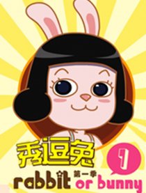 秀逗兔的故事
