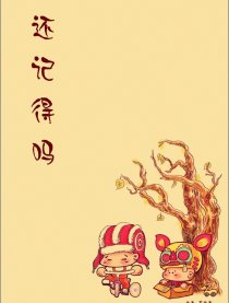 还记得吗
