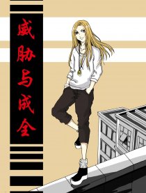 威胁与成全