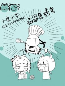 小虎小牛死脑筋转个弯