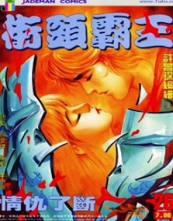 街头霸王清晰版