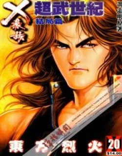 X暴族4-超武世纪