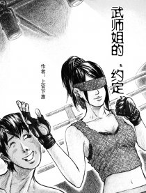 武师姐的“约定”
