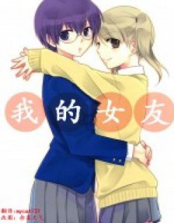 我的女友