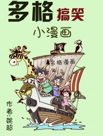 多格搞笑小漫画