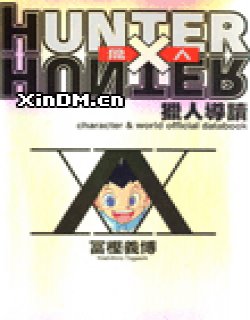 猎人HunterXHunter导读