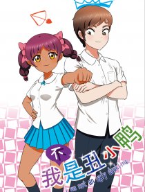 我不是丑小鸭