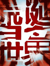 荒诞的世界