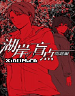 小此木莺太郎事件簿 湖岸的盲点