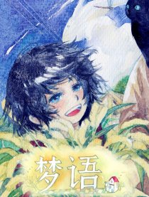 梦语