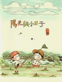 阳光与小日子