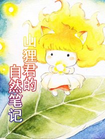 山狸君的自然笔记