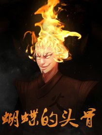 蝴蝶的头骨