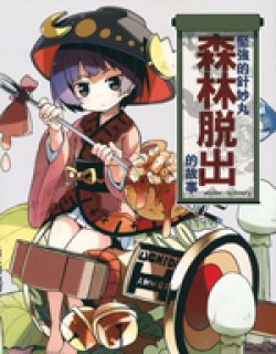 坚强的针妙丸森林脱出的故事