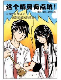 这个精灵有点坑