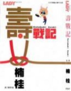 寿战记
