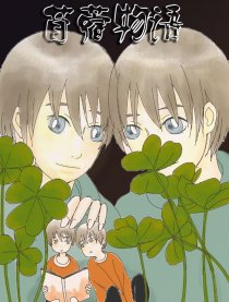 苜蓿物语