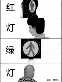 红灯绿灯