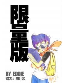 限量版