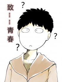 致曾经的青春