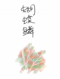 蝴蝶鳞