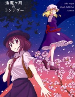 逢魔之刻的re